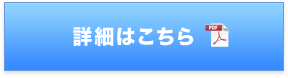 詳細はこちら