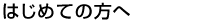 はじめての方へ