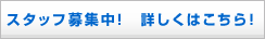 柔道整復師　募集中！詳しくはこちら