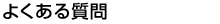 はじめての方へ