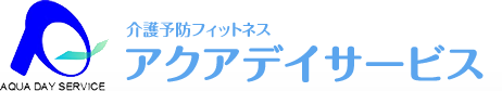 介護予防フィットネス アクアデイサービス